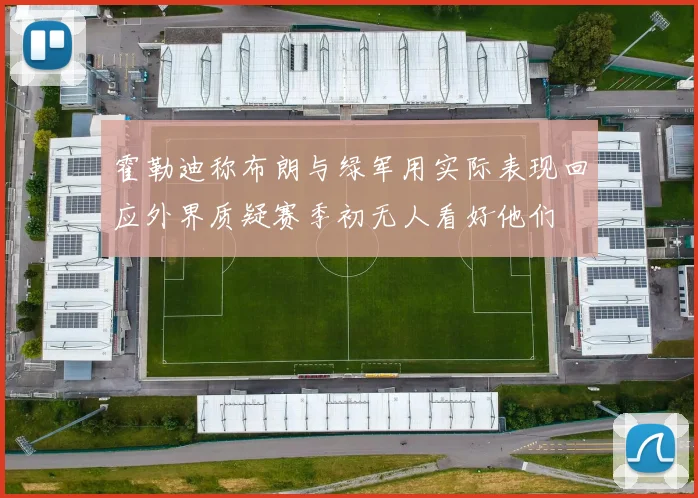 霍勒迪称布朗与绿军用实际表现回应外界质疑赛季初无人看好他们