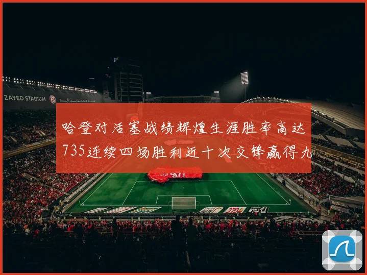 哈登对活塞战绩辉煌生涯胜率高达735连续四场胜利近十次交锋赢得九场
