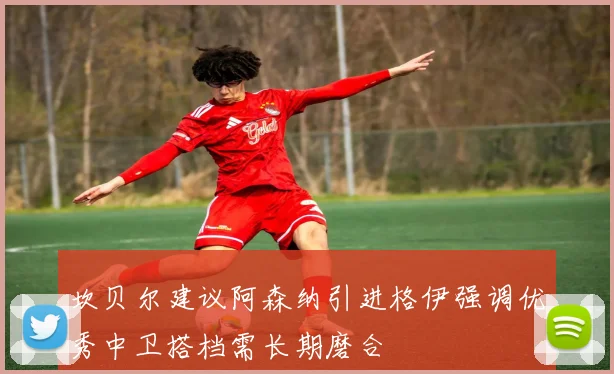 坎贝尔建议阿森纳引进格伊强调优秀中卫搭档需长期磨合