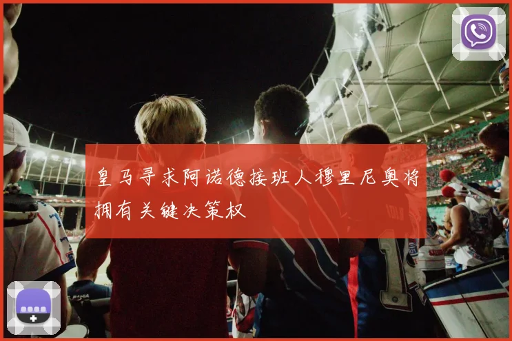 皇马寻求阿诺德接班人穆里尼奥将拥有关键决策权