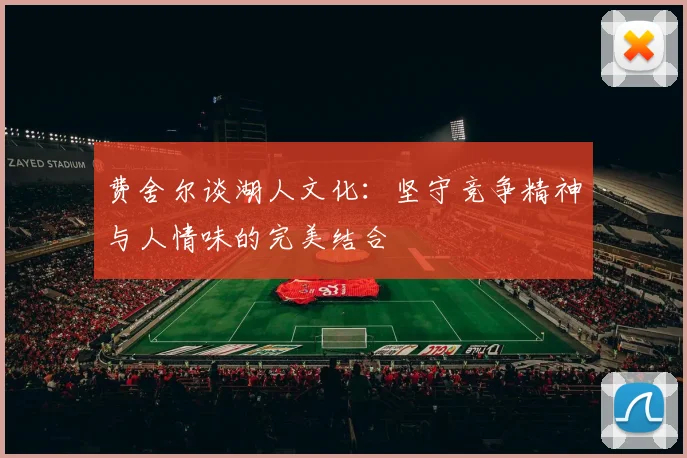 费舍尔谈湖人文化：坚守竞争精神与人情味的完美结合