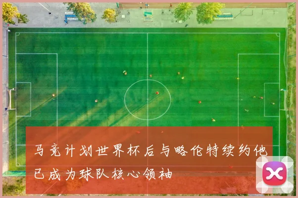 马竞计划世界杯后与略伦特续约他已成为球队核心领袖