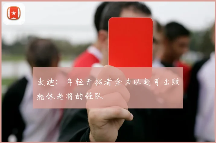 麦迪：年轻开拓者全力以赴可击败轮休老将的强队